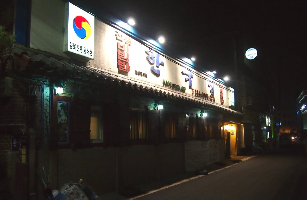 한국집 전주 